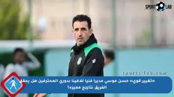 «تغيير قوي» حسن موسى مديرا فنيا للافينا بدورى المحترفين هل يحقق الفريق نتائج مميزة؟